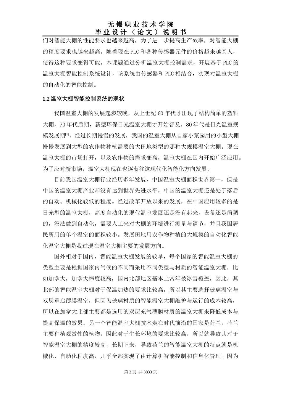 22年WP 基于PLC的温室大棚智能控制系统设计-约16075字符.docx_第7页