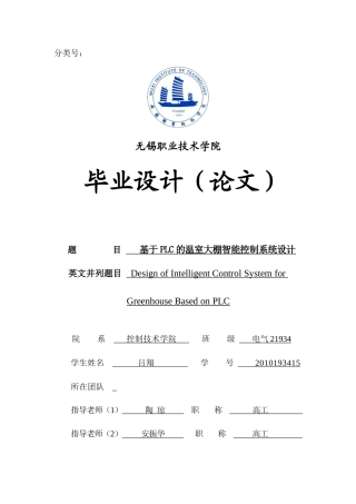 22年WP 基于PLC的温室大棚智能控制系统设计-约16075字符.docx