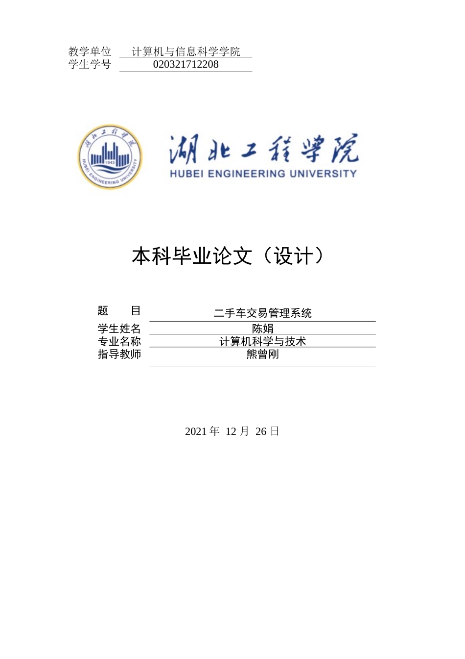 22年WP 二手车交易管理系统-约16435字符.docx_第1页