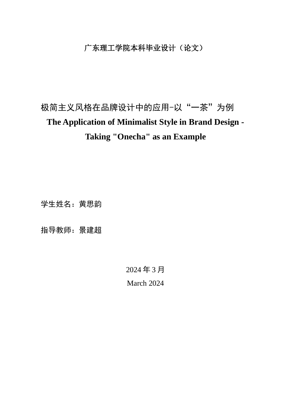 24年WP专升本艺术设计 极简主义风格在品牌设计的应用-以“一茶”为例-约16830字符.docx_第2页