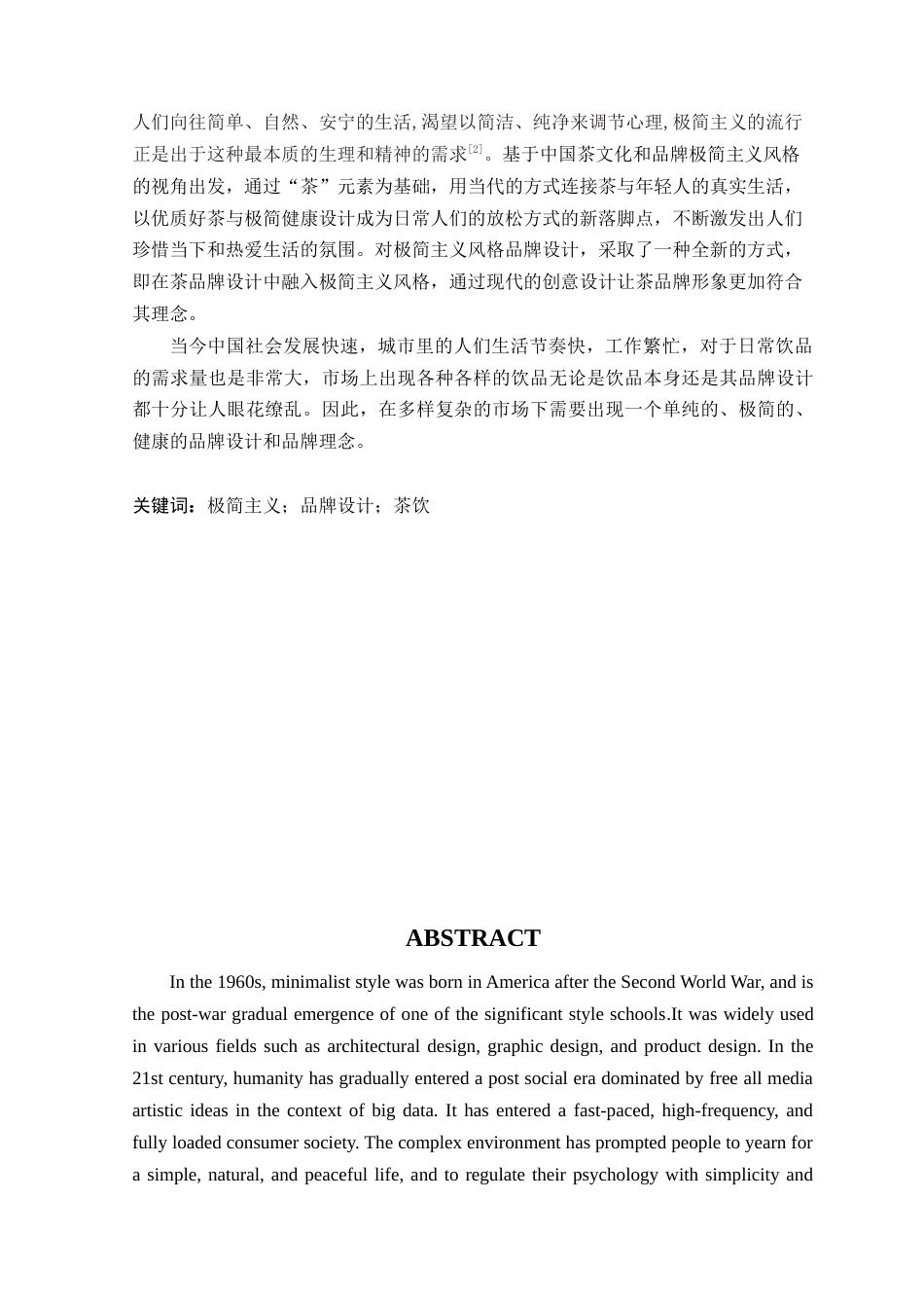 24年WP专升本艺术设计 极简主义风格在品牌设计的应用-以“一茶”为例-约16830字符.docx_第4页