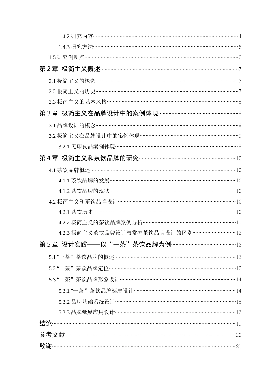 24年WP专升本艺术设计 极简主义风格在品牌设计的应用-以“一茶”为例-约16830字符.docx_第6页