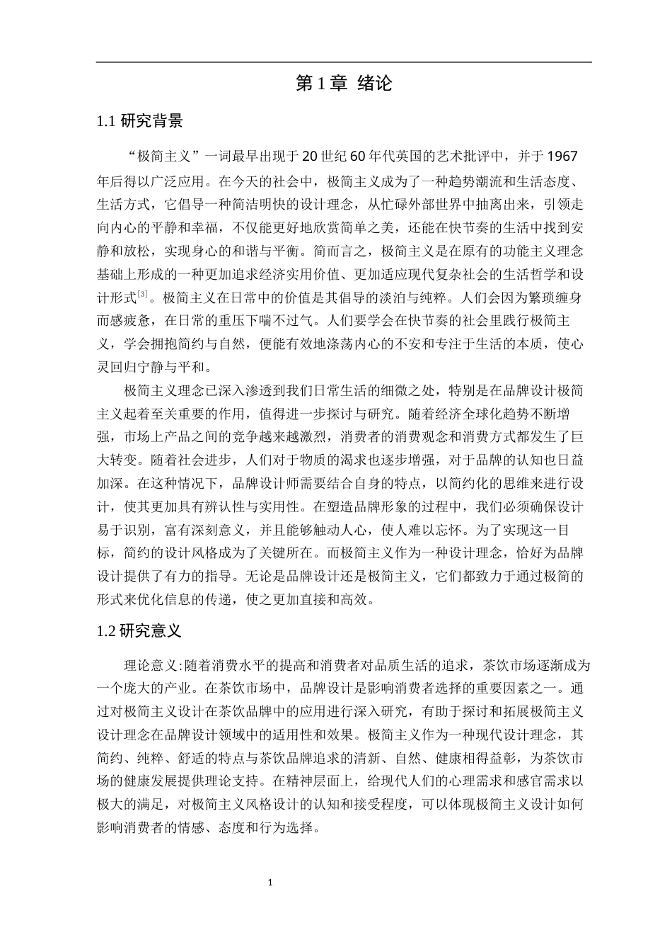 24年WP专升本艺术设计 极简主义风格在品牌设计的应用-以“一茶”为例-约16830字符.docx_第8页