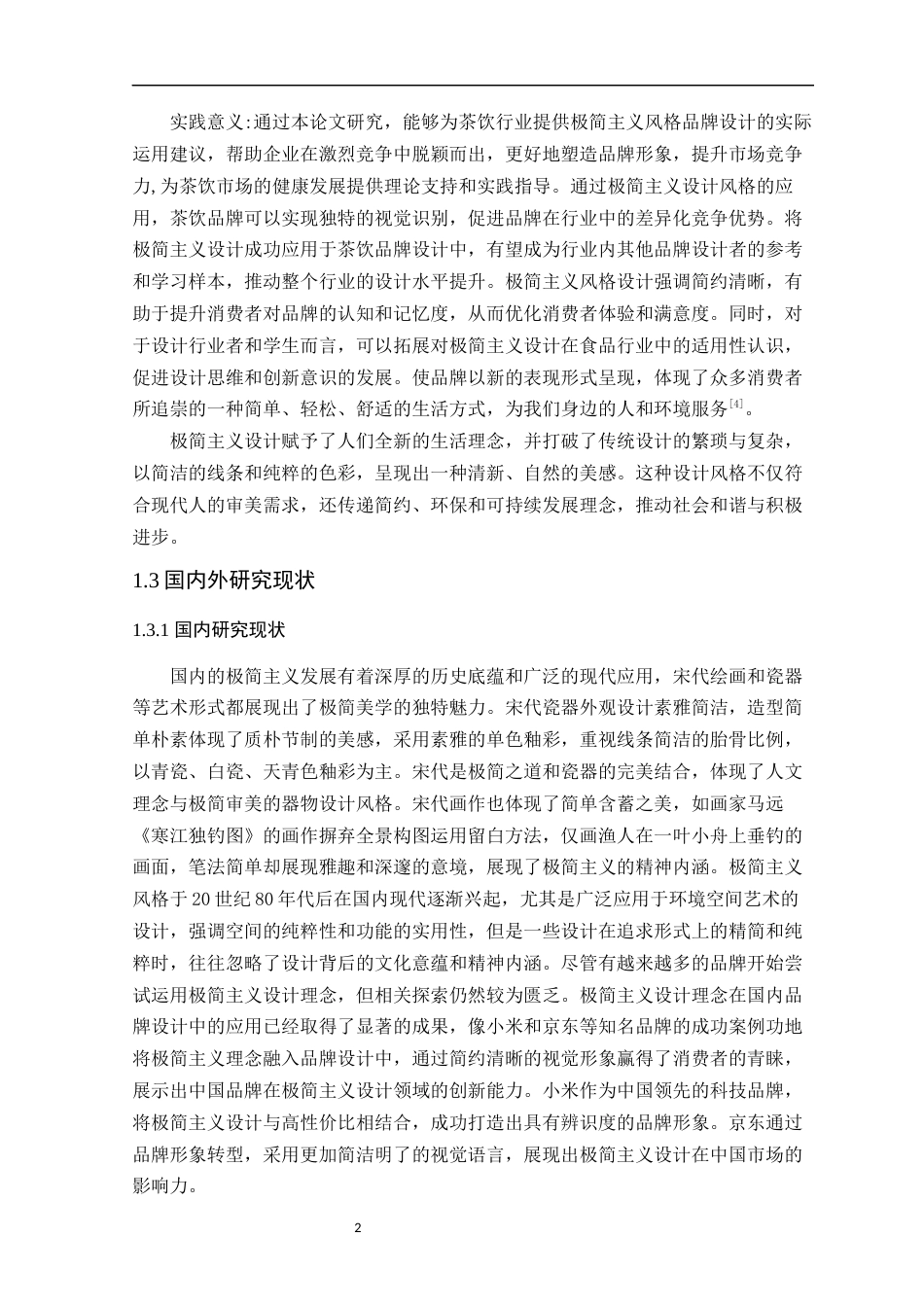 24年WP专升本艺术设计 极简主义风格在品牌设计的应用-以“一茶”为例-约16830字符.docx_第9页