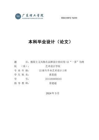 24年WP专升本艺术设计 极简主义风格在品牌设计的应用-以“一茶”为例-约16830字符.docx