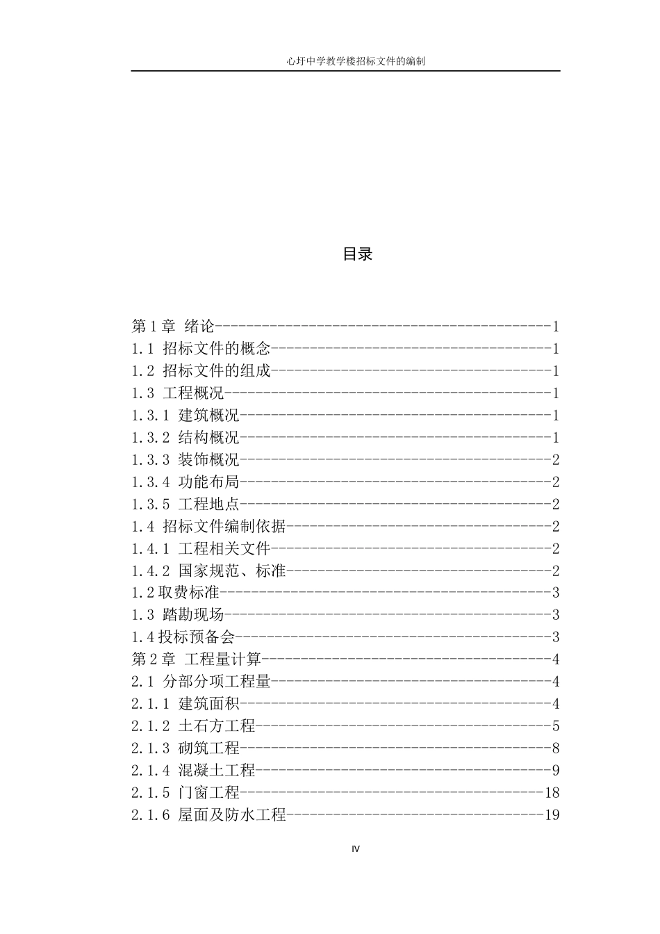 22年WP 心圩中学教学综合楼招标文件的编制-约74481字符.docx_第5页