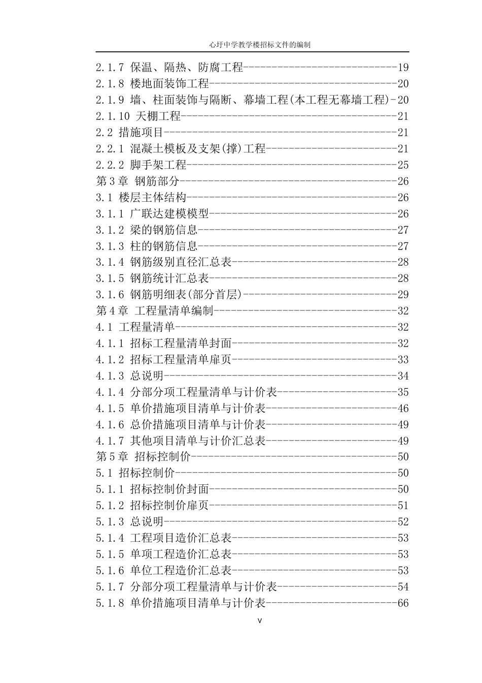 22年WP 心圩中学教学综合楼招标文件的编制-约74481字符.docx_第6页