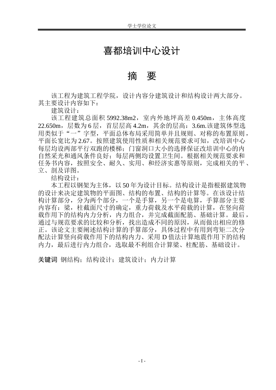23年WP 喜都培训中心设计-约74041字符.docx_第3页