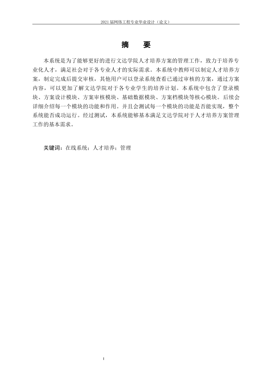 22年WP 文达学院人才培养方案管理系统的设计与实现-约16441字符.docx_第3页