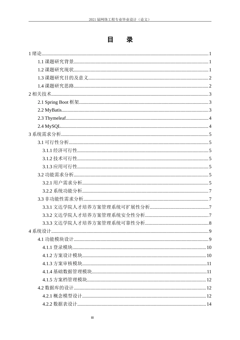 22年WP 文达学院人才培养方案管理系统的设计与实现-约16441字符.docx_第5页