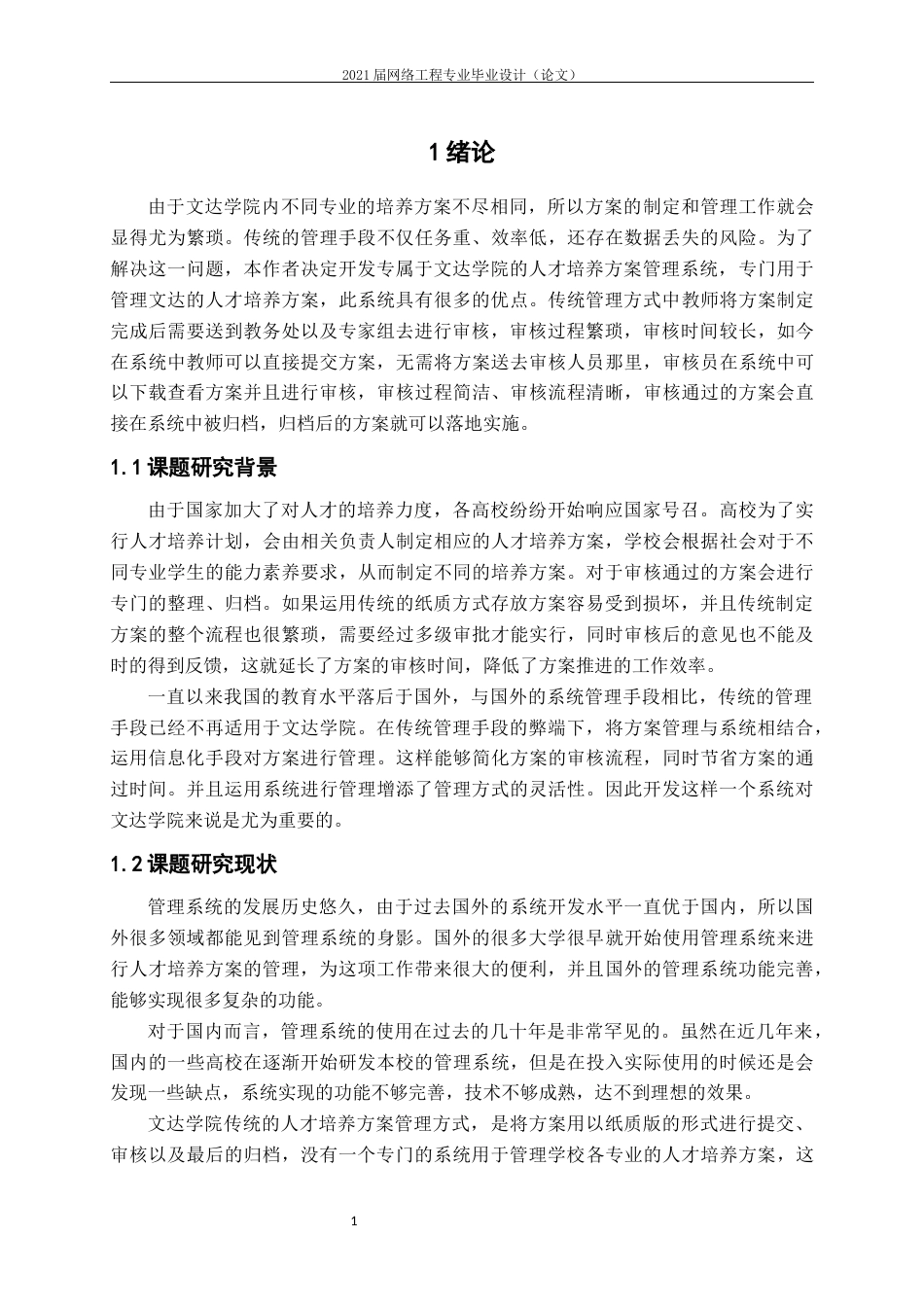22年WP 文达学院人才培养方案管理系统的设计与实现-约16441字符.docx_第7页