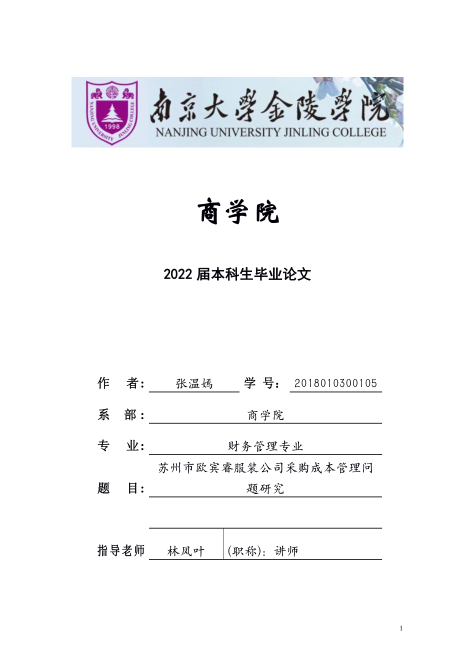 22年WP 苏州市欧宾睿服装公司采购成本管理问题研究-约24452字符.pdf_第1页