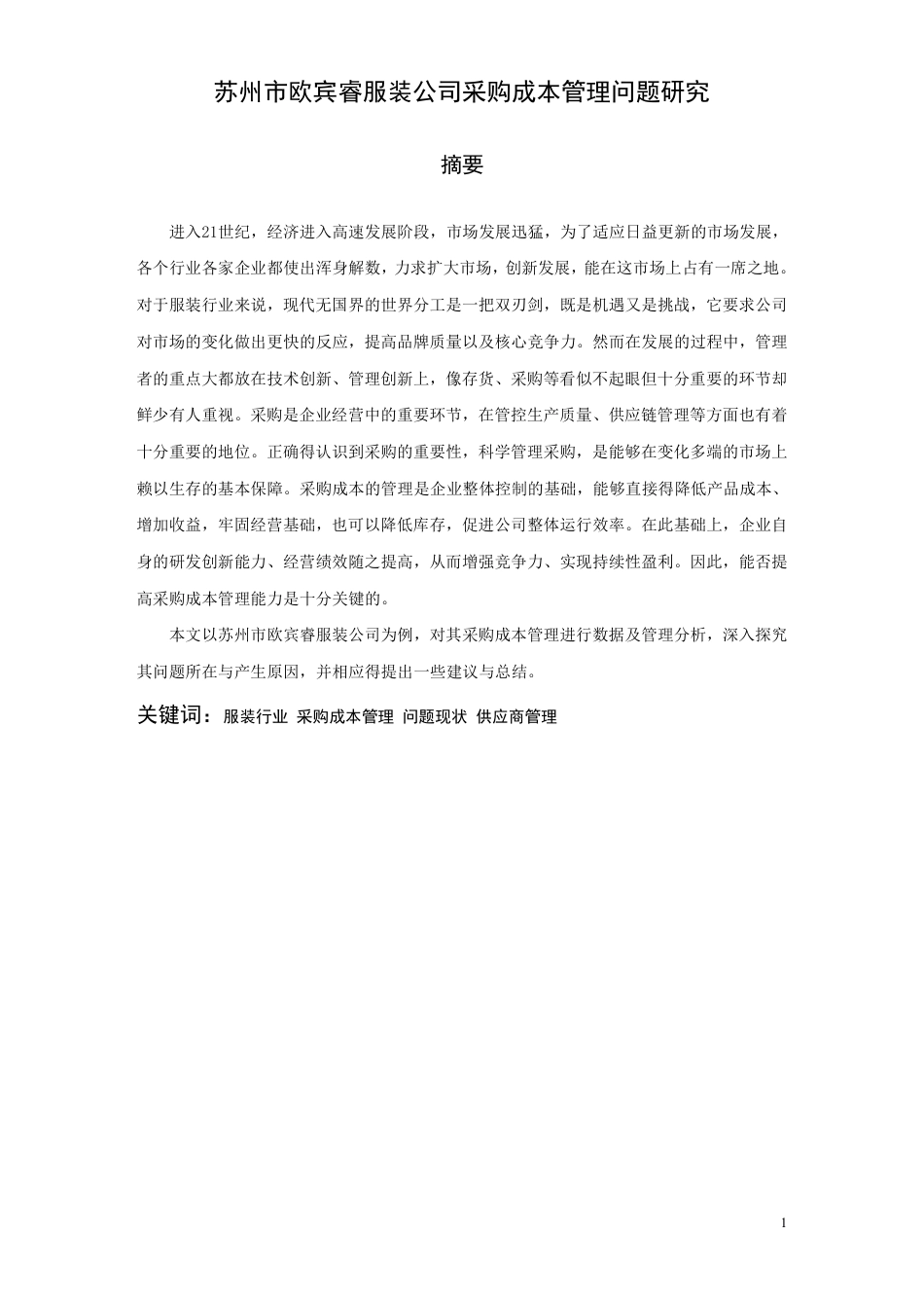 22年WP 苏州市欧宾睿服装公司采购成本管理问题研究-约24452字符.pdf_第2页