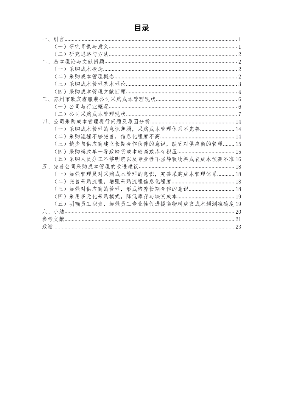 22年WP 苏州市欧宾睿服装公司采购成本管理问题研究-约24452字符.pdf_第4页