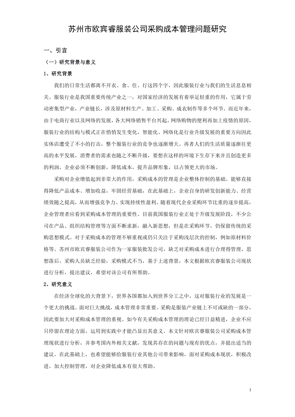 22年WP 苏州市欧宾睿服装公司采购成本管理问题研究-约24452字符.pdf_第5页