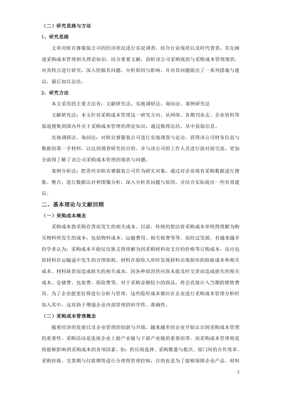 22年WP 苏州市欧宾睿服装公司采购成本管理问题研究-约24452字符.pdf_第6页