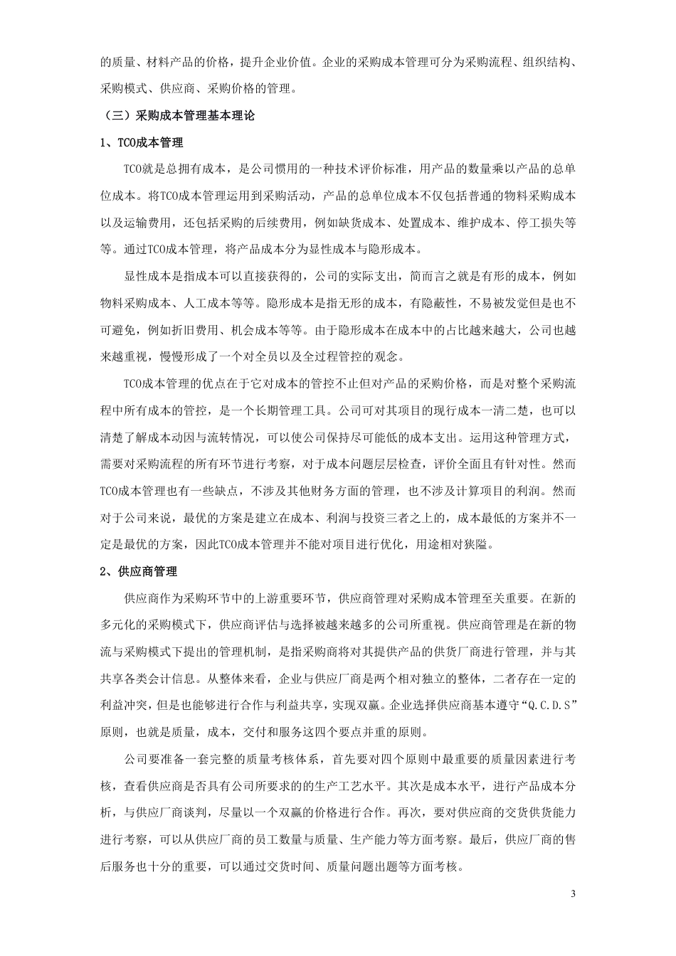 22年WP 苏州市欧宾睿服装公司采购成本管理问题研究-约24452字符.pdf_第7页