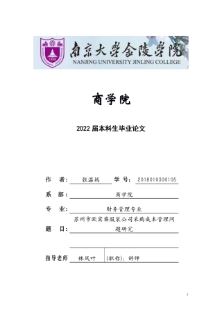 22年WP 苏州市欧宾睿服装公司采购成本管理问题研究-约24452字符.pdf
