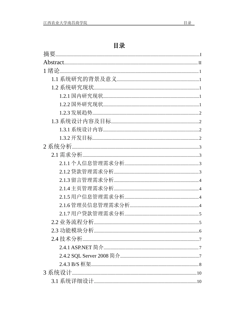 22年WP终稿 基于ASP.NET的江西省生源地助学贷款管理系统的设计与实现-约13285字符.docx_第3页