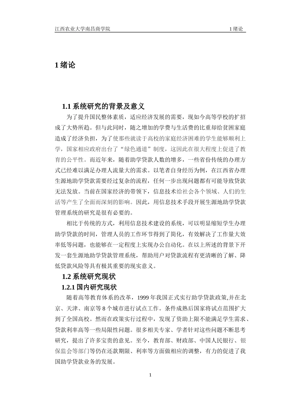 22年WP终稿 基于ASP.NET的江西省生源地助学贷款管理系统的设计与实现-约13285字符.docx_第6页