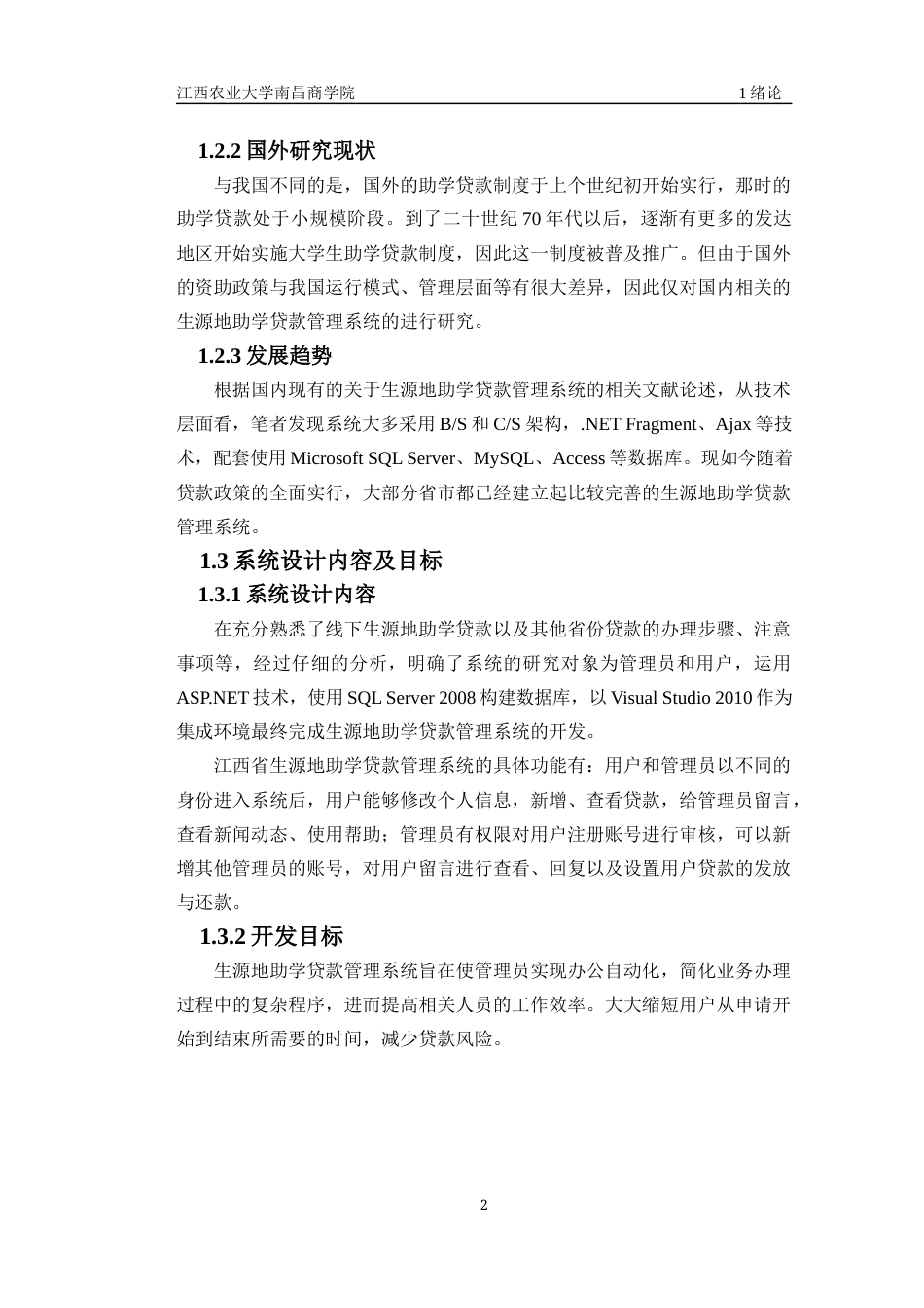 22年WP终稿 基于ASP.NET的江西省生源地助学贷款管理系统的设计与实现-约13285字符.docx_第7页