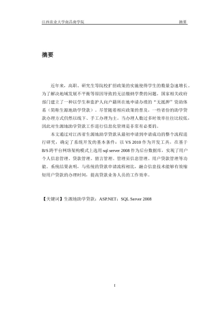 22年WP终稿 基于ASP.NET的江西省生源地助学贷款管理系统的设计与实现-约13285字符.docx