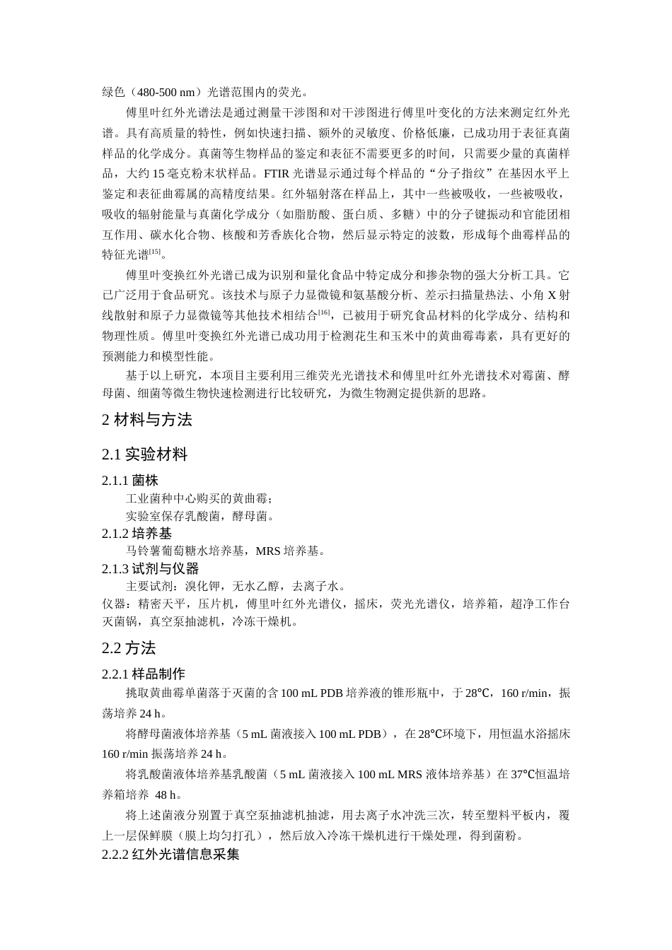 22年WP 荧光光谱技术联合红外光谱技术在微生物检测中的应用研究-约11633字符.docx_第6页