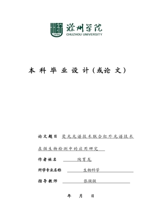 22年WP 荧光光谱技术联合红外光谱技术在微生物检测中的应用研究-约11633字符.docx