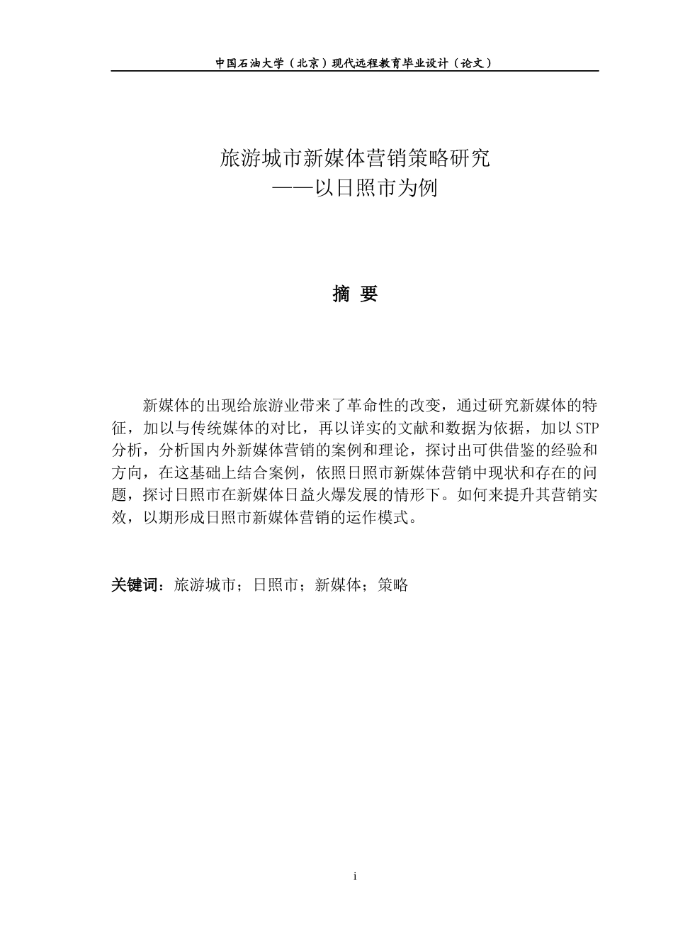 22年WP 旅游城市新媒体营销策略研究 ——以日照市为例-约11782字符.docx_第2页