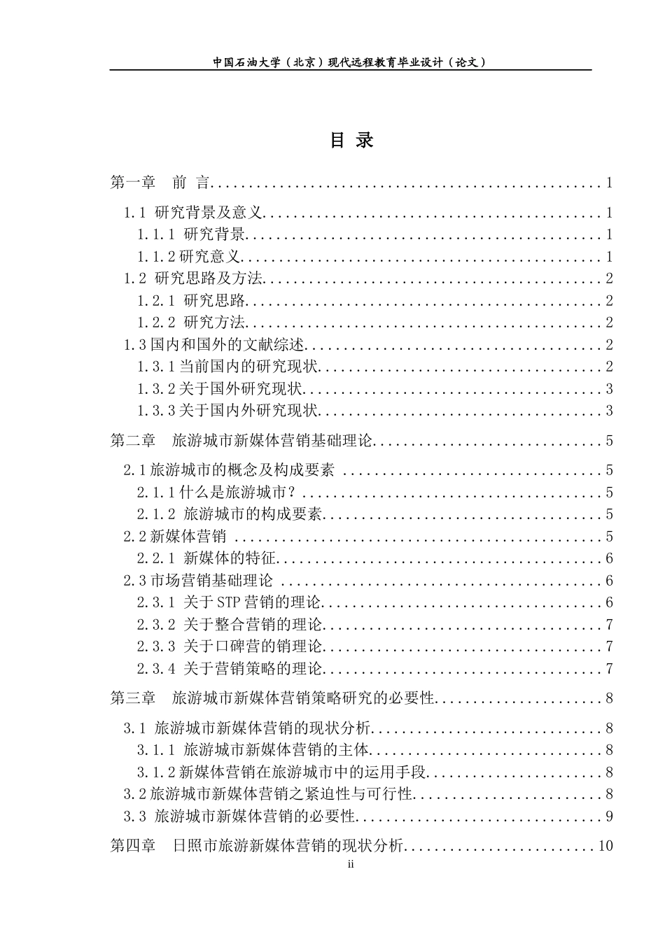 22年WP 旅游城市新媒体营销策略研究 ——以日照市为例-约11782字符.docx_第3页
