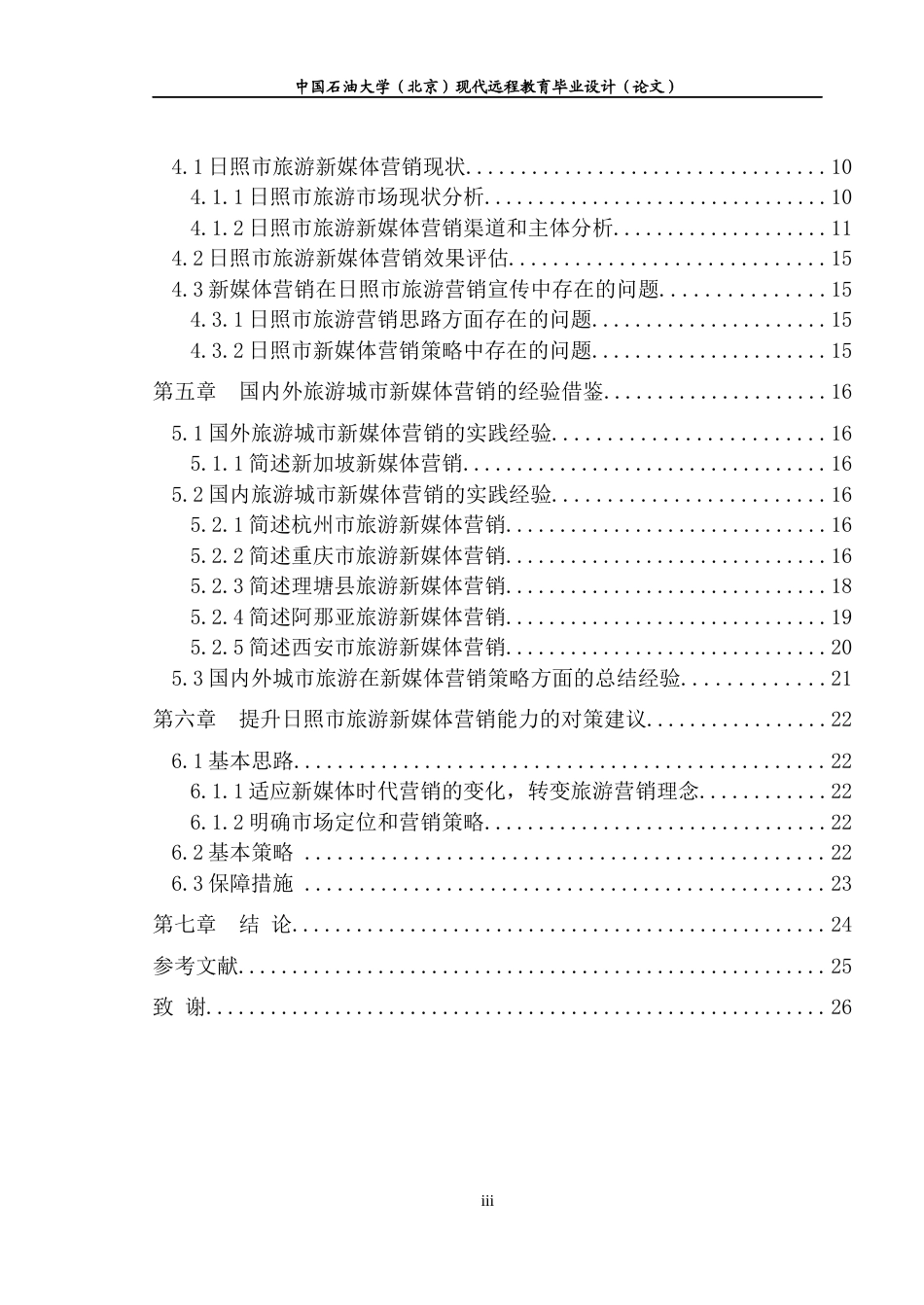 22年WP 旅游城市新媒体营销策略研究 ——以日照市为例-约11782字符.docx_第4页