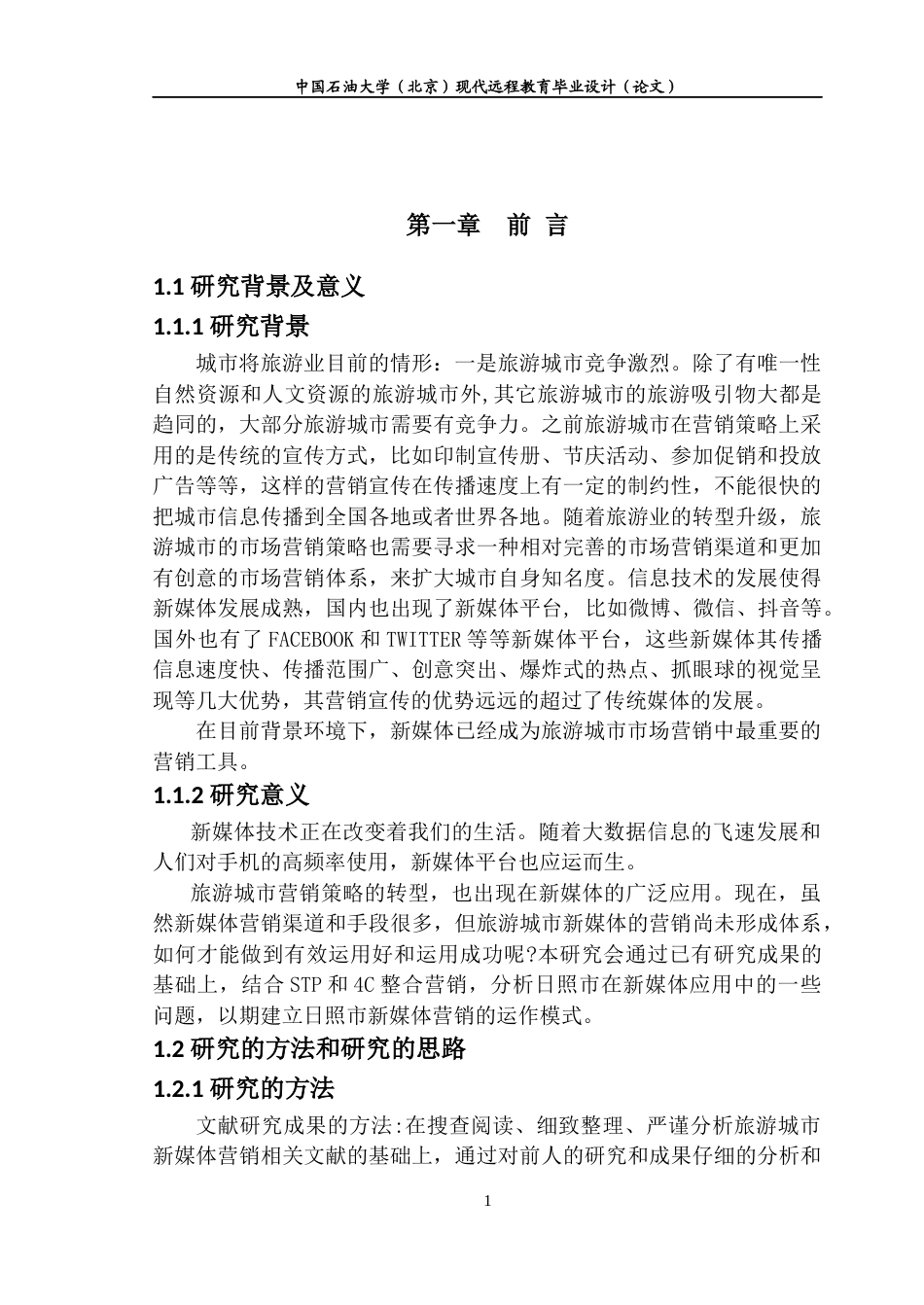 22年WP 旅游城市新媒体营销策略研究 ——以日照市为例-约11782字符.docx_第5页