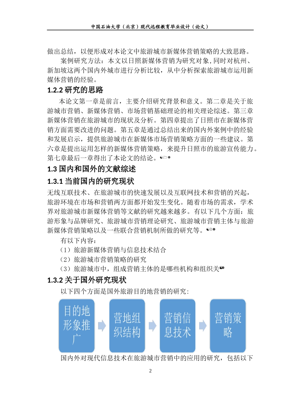 22年WP 旅游城市新媒体营销策略研究 ——以日照市为例-约11782字符.docx_第6页
