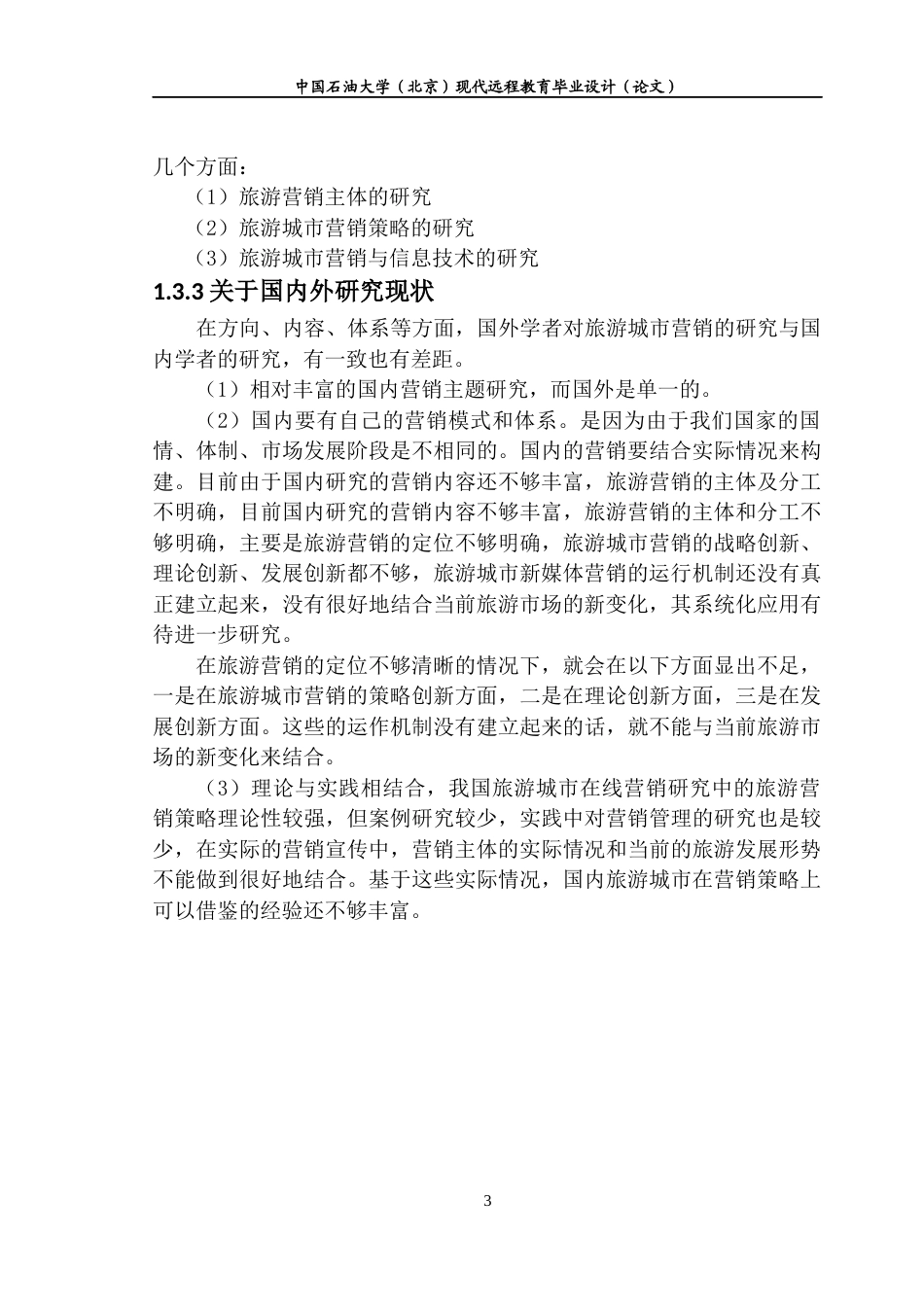 22年WP 旅游城市新媒体营销策略研究 ——以日照市为例-约11782字符.docx_第7页