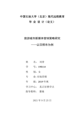 22年WP 旅游城市新媒体营销策略研究 ——以日照市为例-约11782字符.docx