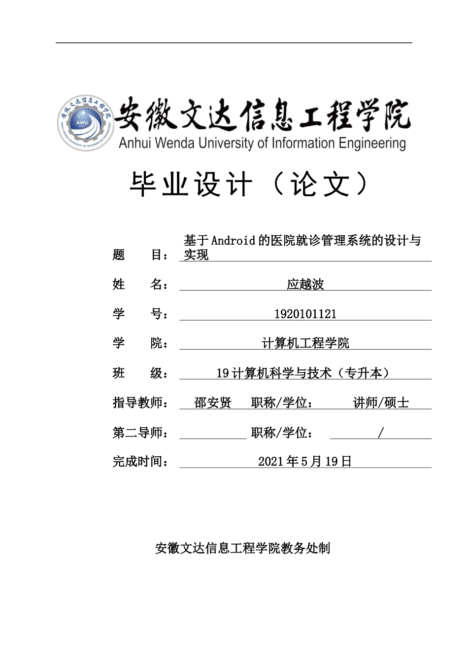 22年WP终稿 基于Android的医院就诊管理系统的设计与实现-约16860字符.docx_第1页