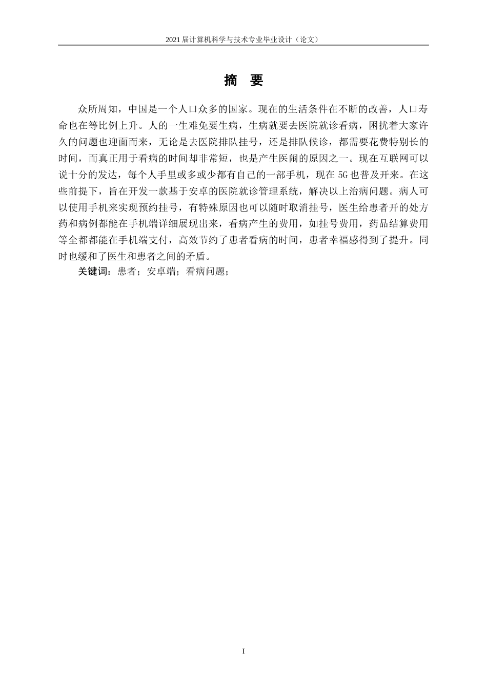 22年WP终稿 基于Android的医院就诊管理系统的设计与实现-约16860字符.docx_第3页