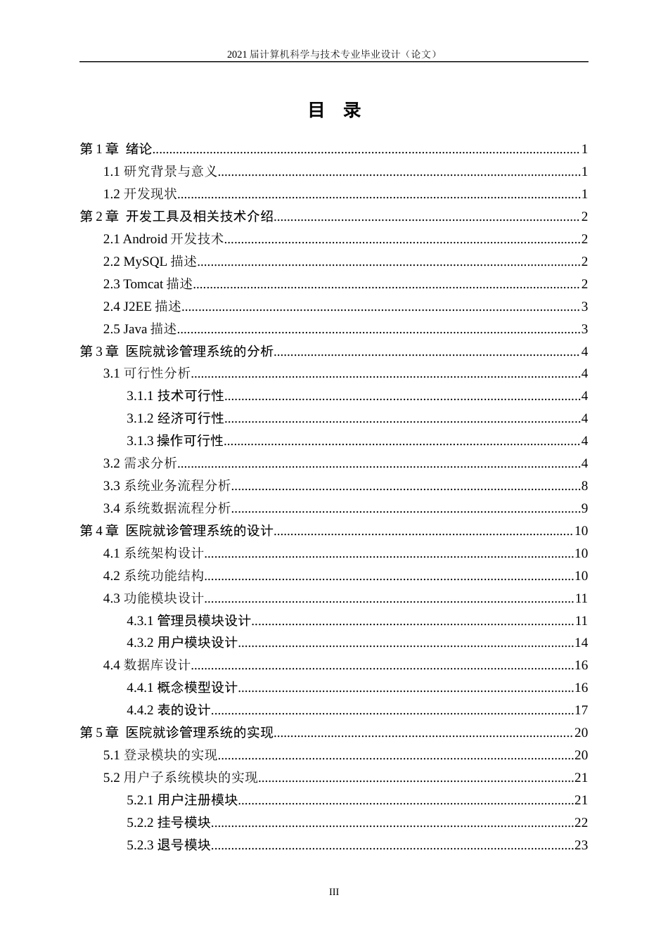 22年WP终稿 基于Android的医院就诊管理系统的设计与实现-约16860字符.docx_第5页