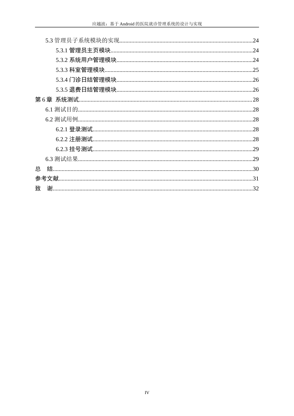 22年WP终稿 基于Android的医院就诊管理系统的设计与实现-约16860字符.docx_第6页