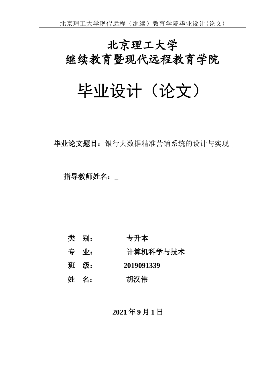 22年WP 银行大数据精准营销系统的设计与实现-约17512字符.docx_第1页