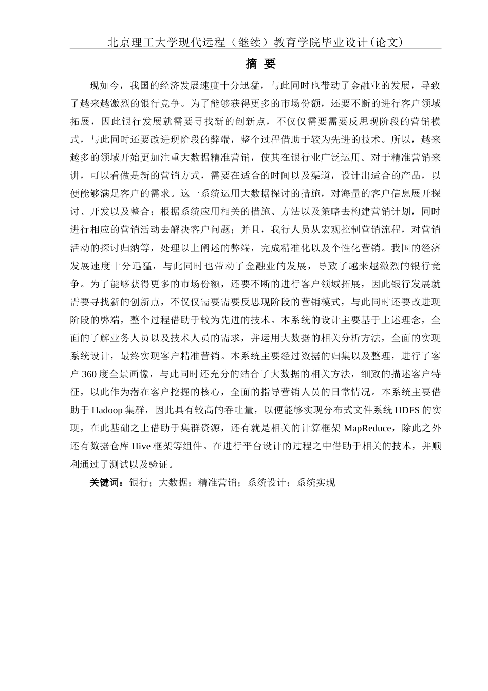 22年WP 银行大数据精准营销系统的设计与实现-约17512字符.docx_第2页