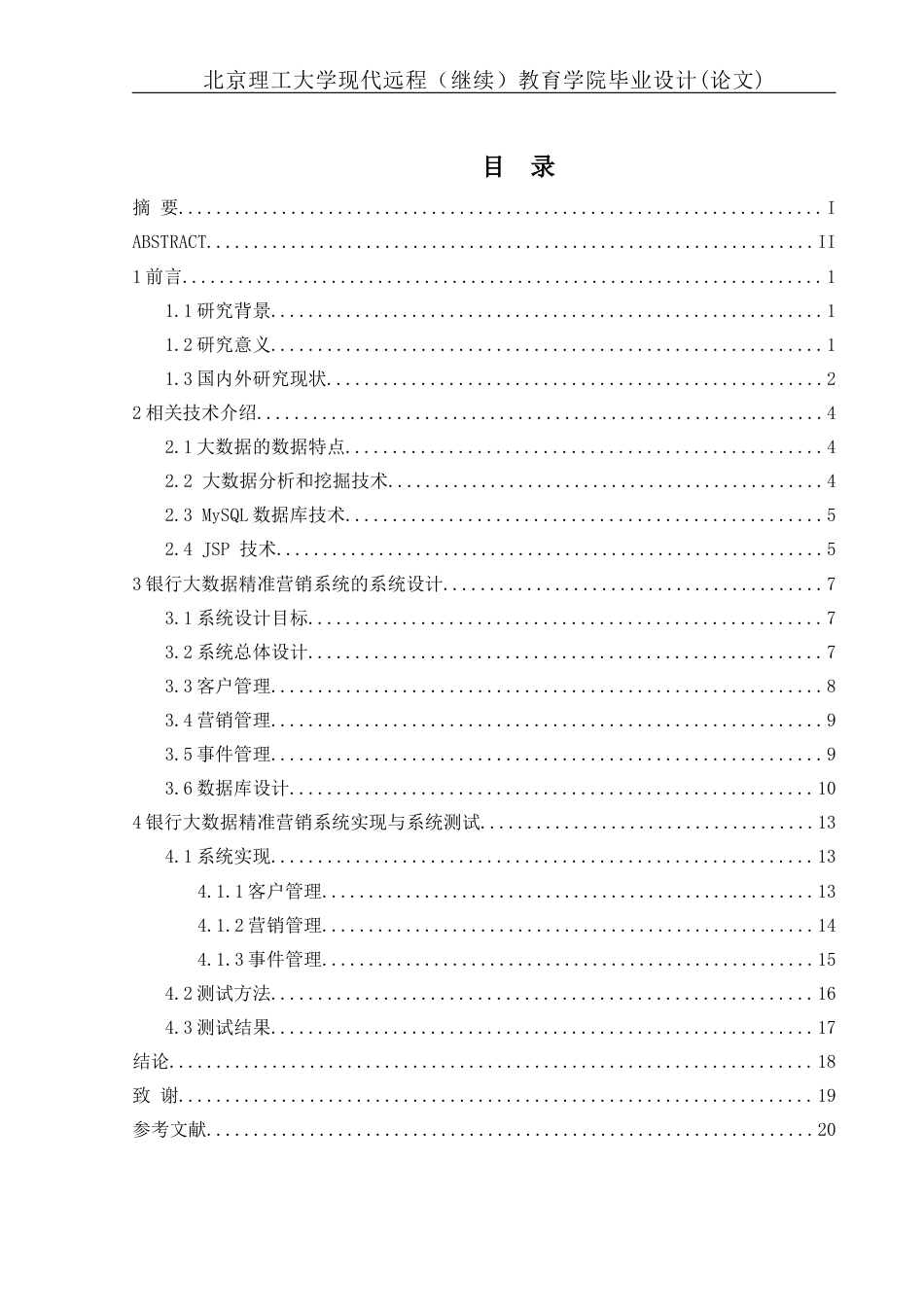 22年WP 银行大数据精准营销系统的设计与实现-约17512字符.docx_第5页