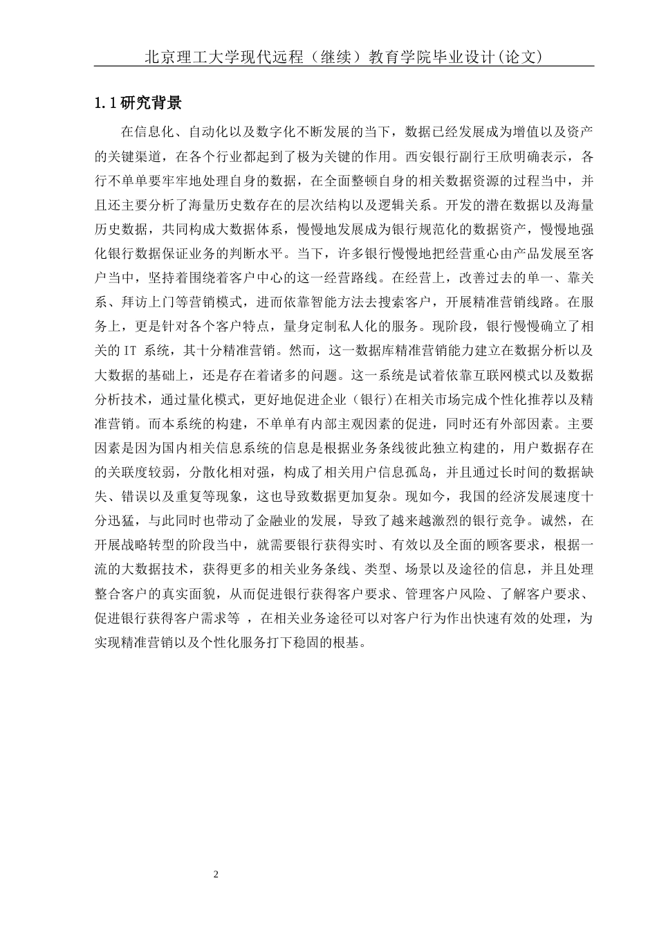 22年WP 银行大数据精准营销系统的设计与实现-约17512字符.docx_第7页