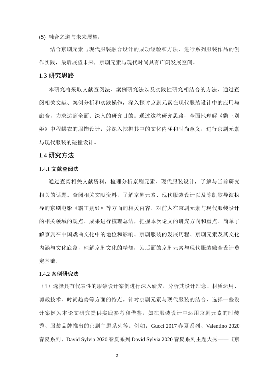 24年服装与服饰设计 霸王别姬——京剧元素与现代服装的碰撞设计-约21742字符.docx_第9页
