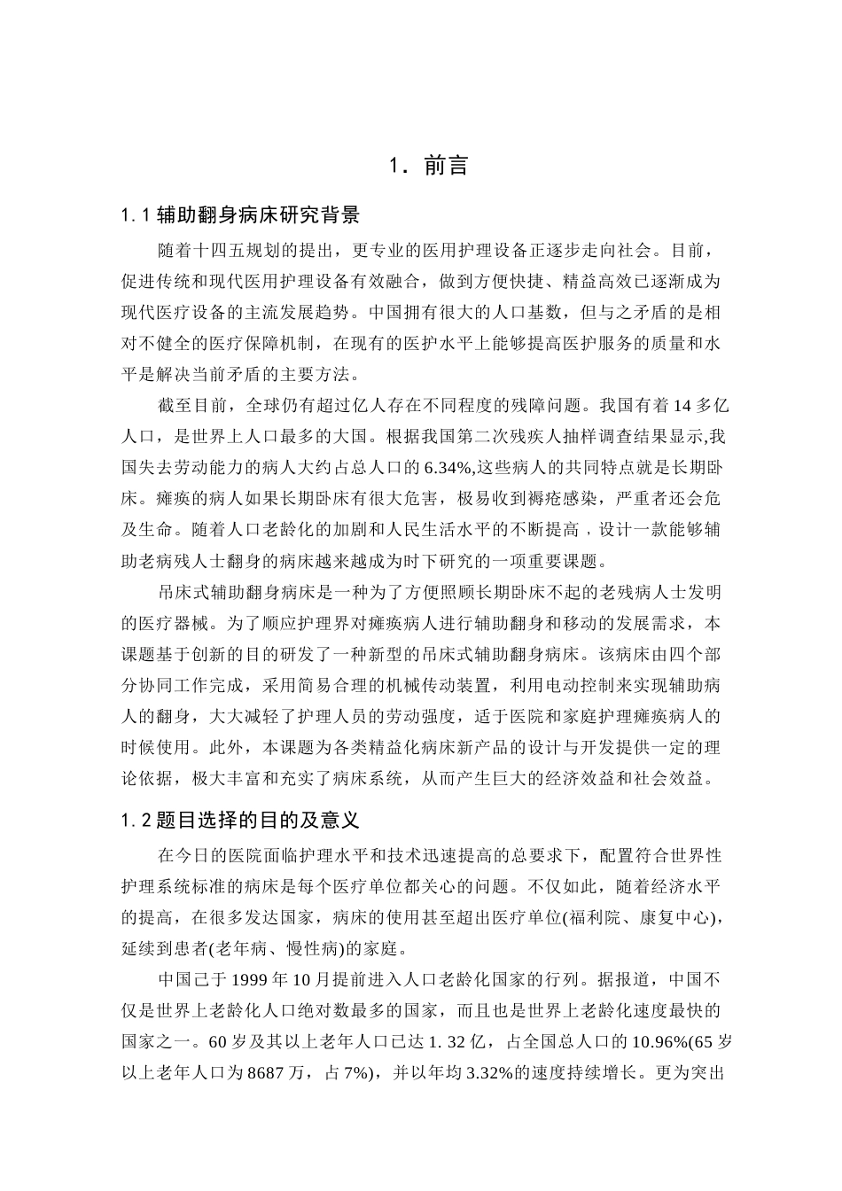 22年WP 吊床式辅助翻身病床-约16776字符.docx_第5页