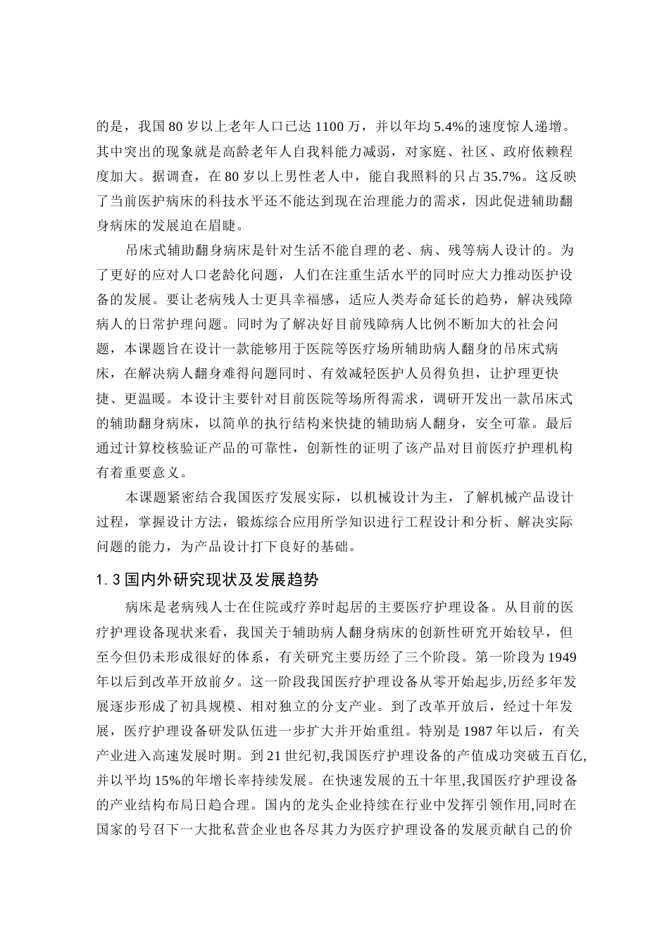 22年WP 吊床式辅助翻身病床-约16776字符.docx_第6页