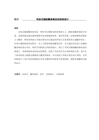 22年WP 吊床式辅助翻身病床-约16776字符.docx