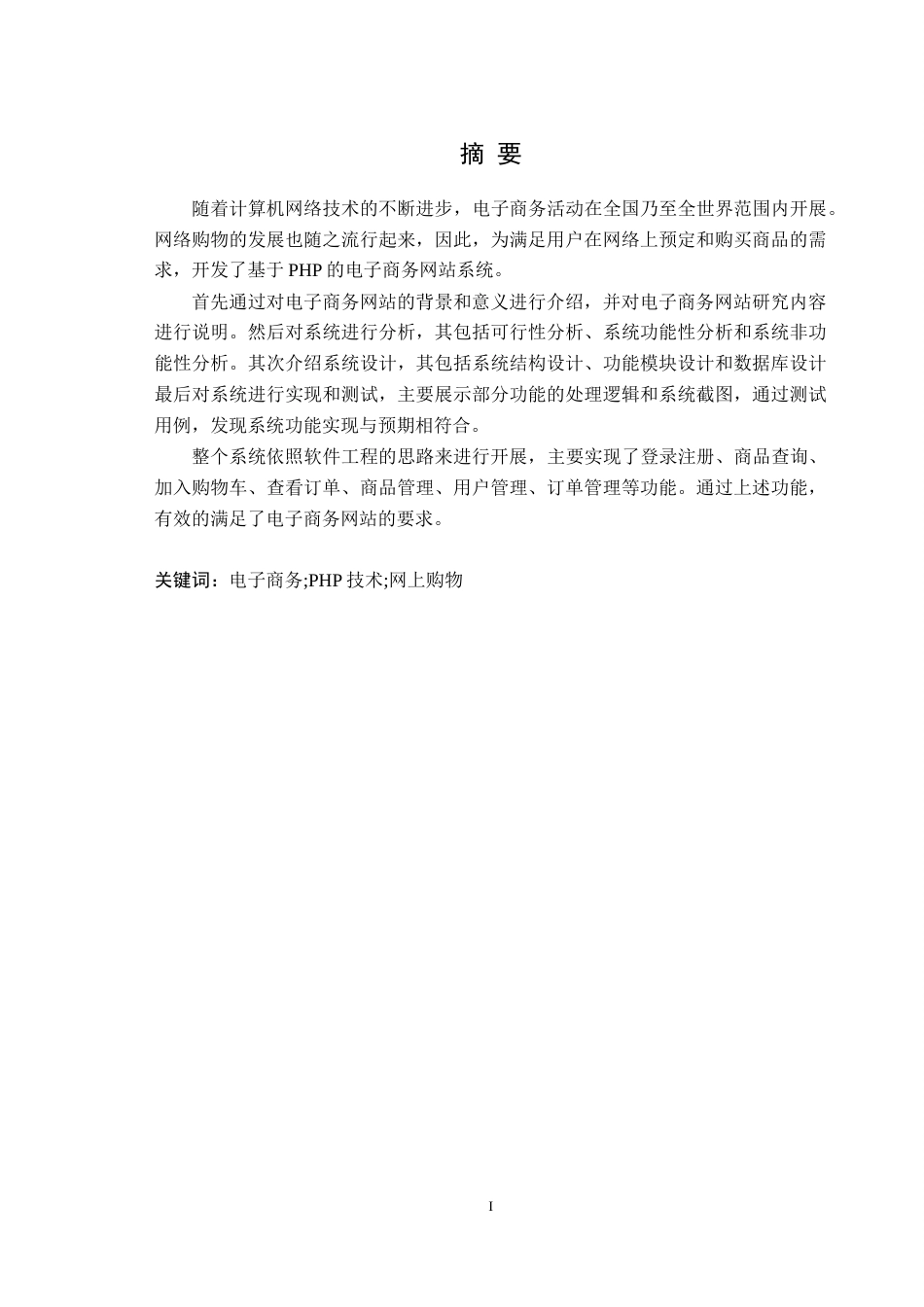 22年WP 郭光辉_基于php的网上购物系统设计与实现-约19218字符.docx_第3页