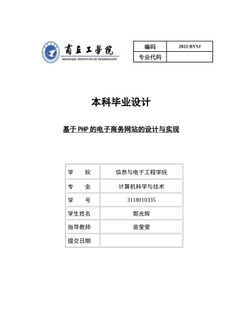 22年WP 郭光辉_基于php的网上购物系统设计与实现-约19218字符.docx