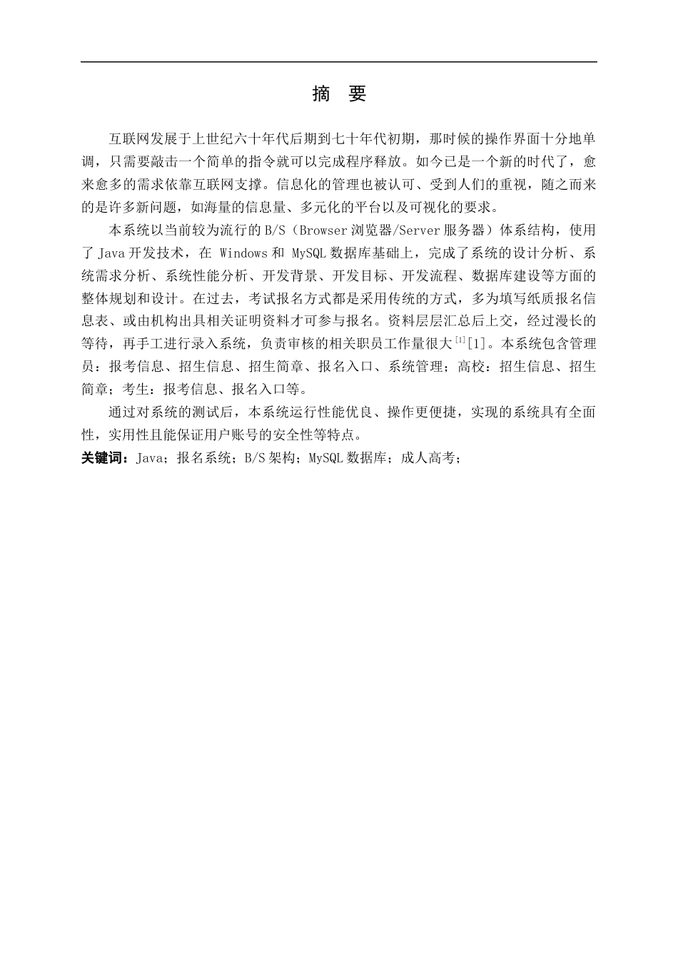 22年WP 黎测试_基于Java的成人报考系统设计与实现-约21187字符.docx_第1页
